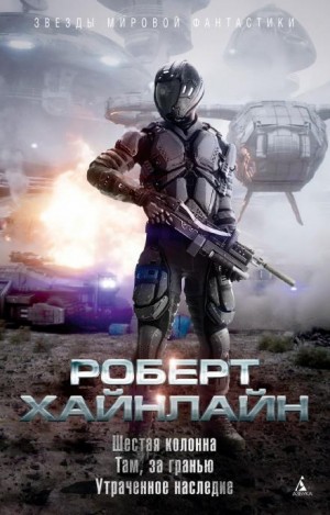 Роберт Хайнлайн - Шестая колонна