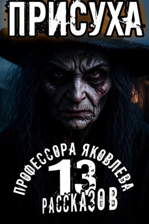 Алексей Константинов - Присуха