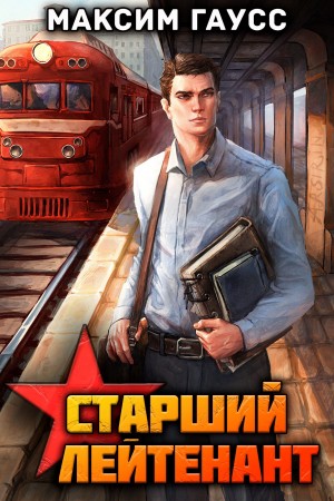 Максим Гаусс - Ст. лейтенант. Часть 1. Назад в СССР. Книга 10