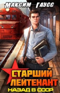 Ст. лейтенант. Часть 1. Назад в СССР. Книга 10