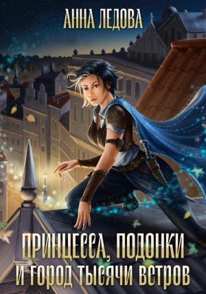 Анна Ледова - Принцесса, подонки и город тысячи ветров