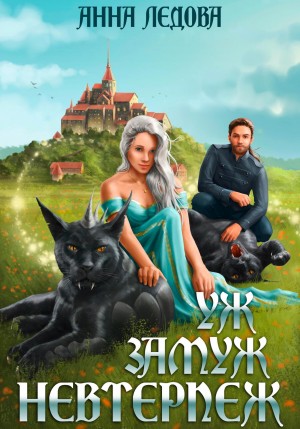 Анна Ледова - Уж замуж невтерпеж