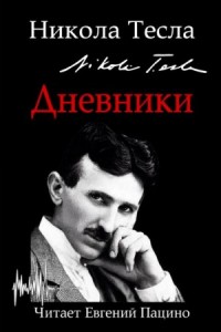 Дневники. Я могу объяснить многое