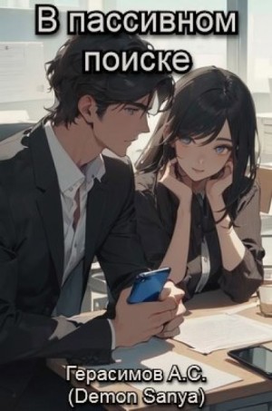 Александр Герасимов / Demon Sanya - В пассивном поиске