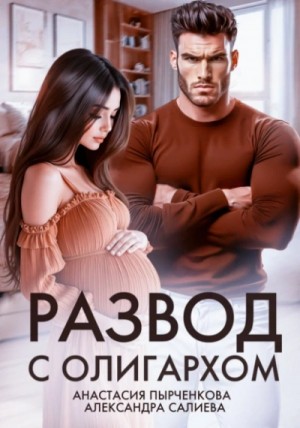 Александра Салиева, Анастасия Пырченкова - Развод с олигархом