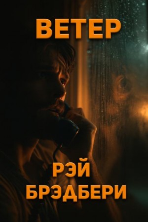 Рэй Брэдбери - Ветер