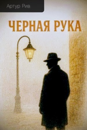 Артур Б. Рив - Чёрная рука
