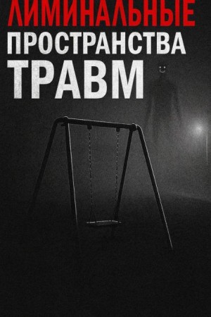Пучок Перцепций - Лиминальные пространства травм