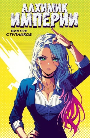 Виктор Ступников - Алхимик Империи