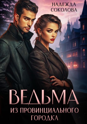 Надежда Соколова / Берта Свон - Ведьма из провинциального городка