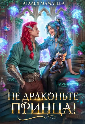 Наталья Мамлеева - Не драконьте принца!