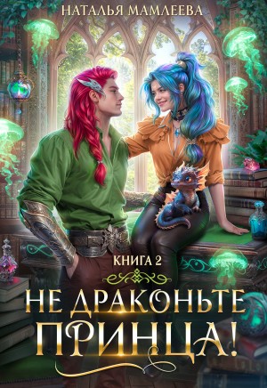 Наталья Мамлеева - Не драконьте принца! Книга 2