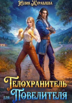 Юлия Журавлева - Телохранитель для Повелителя