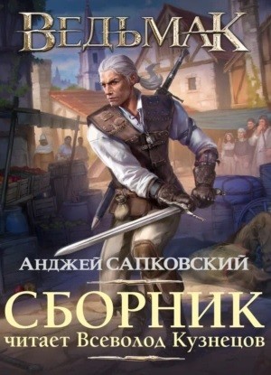 Анджей Сапковский - Ведьмак. Вся серия. Читает Всеволод Кузнецов