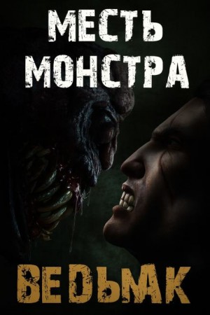 Дмитрий Коханов - Месть монстра