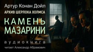 Артур Конан Дойль - Шерлок Холмс: 9.03. Камень Мазарини