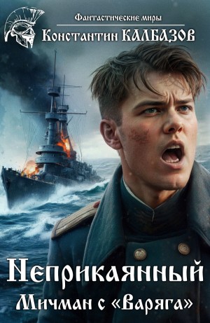 Константин Калбазов - Неприкаянный. Мичман с «Варяга»