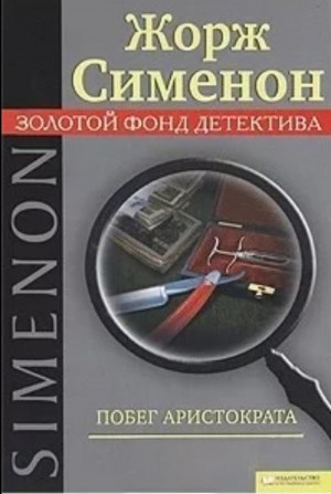 Жорж Сименон - Побег Аристократа / Бегство г-на Монда