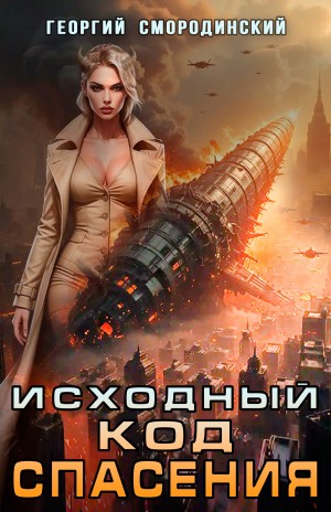 Георгий Смородинский - Исходный код спасения