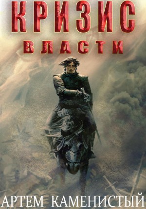 Артем Каменистый - Кризис власти