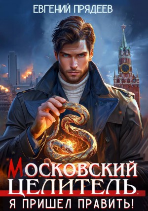 Евгений Прядеев - Московский Целитель 1. Я пришел править