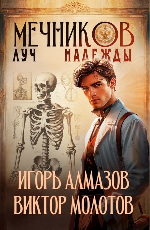 Виктор Молотов, Игорь Алмазов - Мечников. Том 8. Луч надежды