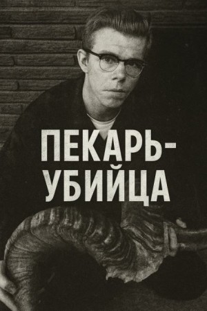  - Как пекарь-убийца стал охотником