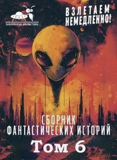 Коллектив авторов - Взлетаем немедленно VI