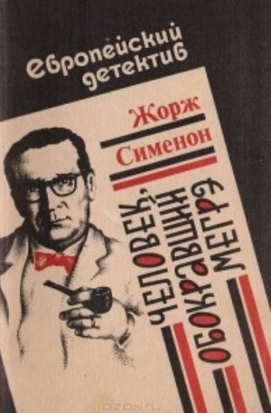 Жорж Сименон - Человек, обокравший Мегрэ / Вор комиссара Мегрэ