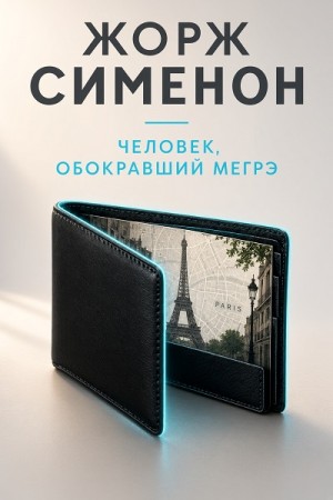 Жорж Сименон - Человек, обокравший Мегрэ / Вор комиссара Мегрэ