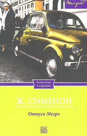Жорж Сименон - Отпуск Мегрэ / Мегрэ в Виши
