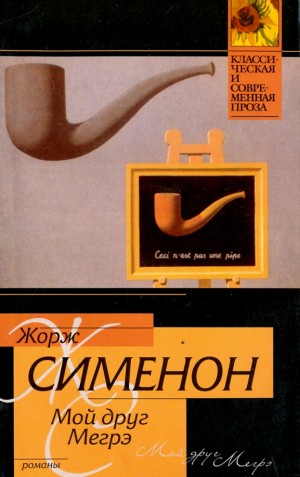 Жорж Сименон - Мой друг Мегрэ