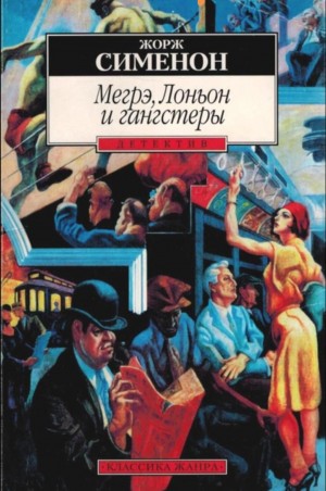 Жорж Сименон - Мегрэ, Лоньон и гангстеры