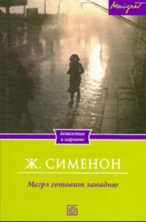Жорж Сименон - Мегрэ расставляет ловушку / Мегрэ готовит западню