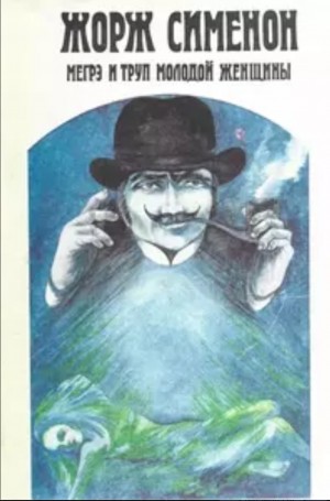 Жорж Сименон - Мегрэ и неизвестная / Мегрэ и труп молодой женщины