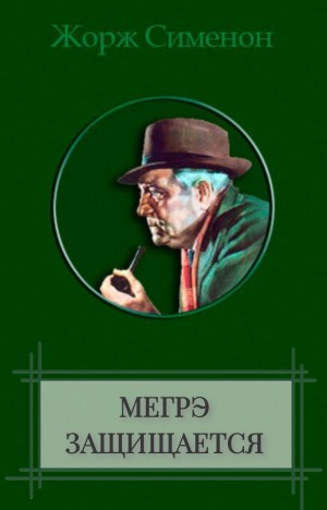 Жорж Сименон - Мегрэ защищается