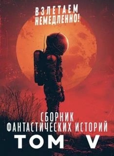 Коллектив авторов - Взлетаем немедленно V