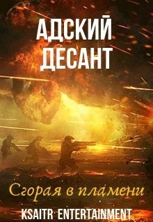 Ксайтр - Адский десант. Сгорая в пламени