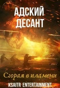 Адский десант. Сгорая в пламени