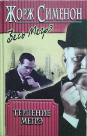 Жорж Сименон - Терпение Мегрэ