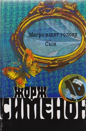 Жорж Сименон - Мегрэ ищет голову