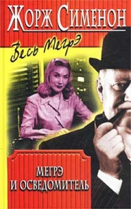 Жорж Сименон - Мегрэ и осведомитель / Мегрэ и информатор