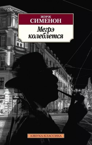 Жорж Сименон - Сомнения Мегрэ