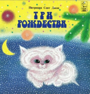 Патриция Сент-Джон - Три Рождества