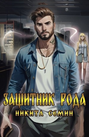 Никита Семин - Защитник рода