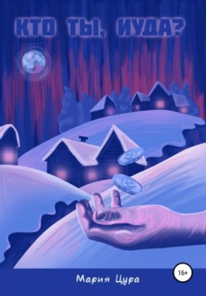 Мария Цура - Кто ты, Иуда?