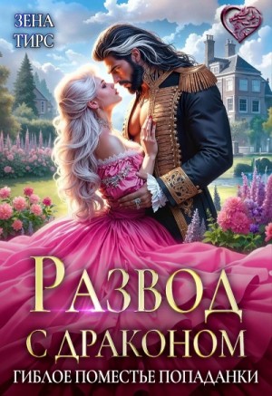 Зена Тирс - Развод с драконом, или Гиблое поместье попаданки