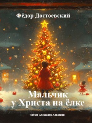Федор Достоевский - Мальчик у Христа на ёлке