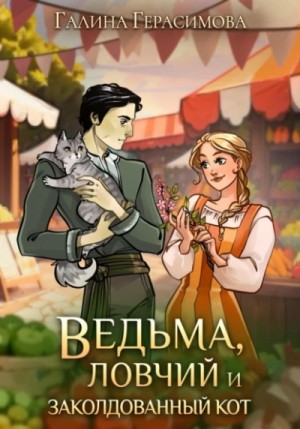 Галина Герасимова - Ведьма, ловчий и заколдованный кот