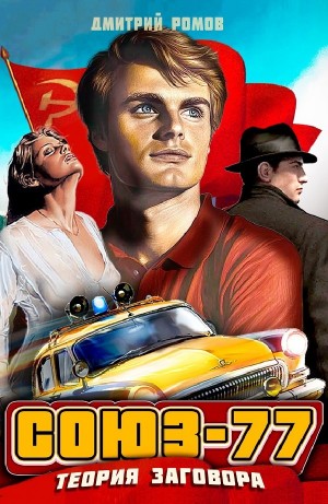 Дмитрий Ромов - Теория заговора